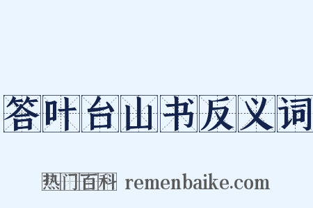 答叶台山书反义词是什么意思的图片